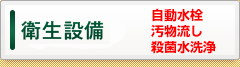 衛生設備