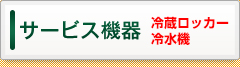 サービス機器