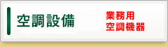 空調設備