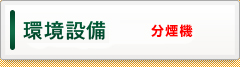 環境設備
