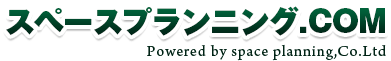 スペースプランニング.COM